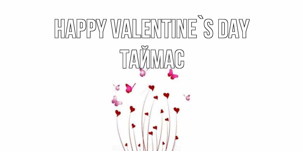Greetings card с именем, ТАЙМАС Happy Valentine`s Day валентинку подписать онлайн на день всех влюбленных Greetings with text for free download 
